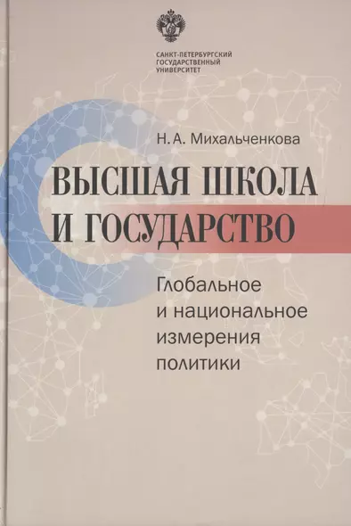 Высшая школа и государство. Глобальное и национальное измерение политики - фото 1