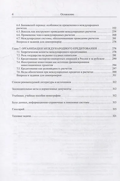 Международные валютно-кредитные отношения: учебник - фото 3