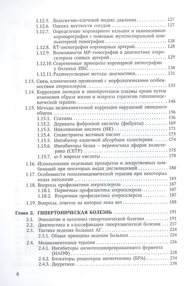 Атеросклероз и гипертоническая болезньВопросы патогенеза, диагностики и лечения - фото 3