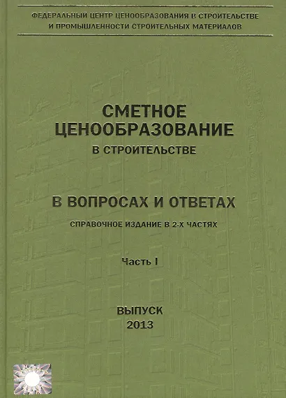 Сметное ценообразование в строительстве в вопросах и ответах. В двух частях (комплект из 2 книг) - фото 1