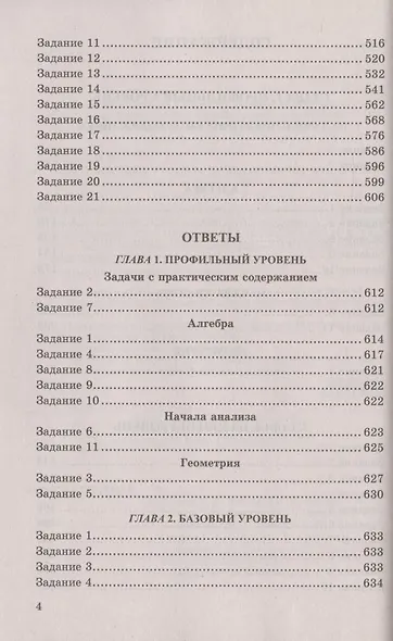 ЕГЭ. 4000 задач с ответами по математике. Все задания "Закрытый сегмент". Базовый и профильный уровни - фото 3