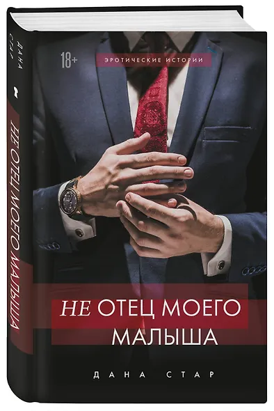 (Не) отец моего малыша - фото 3