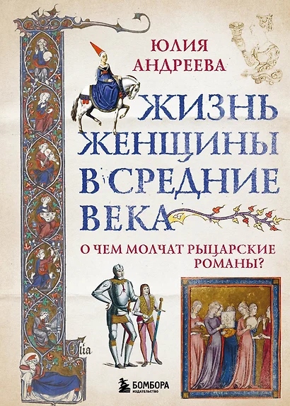 Жизнь женщины в Средние века. О чем молчат рыцарские романы? - фото 1