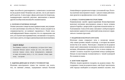 Как заговорить на любом языке. Увлекательная методика, позволяющая быстро и эффективно выучить любой иностранный язык - фото 14