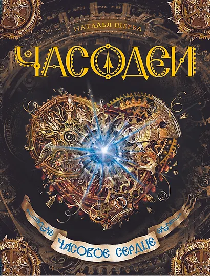 Часодеи. Подарочный комплект из 6 книг - фото 7