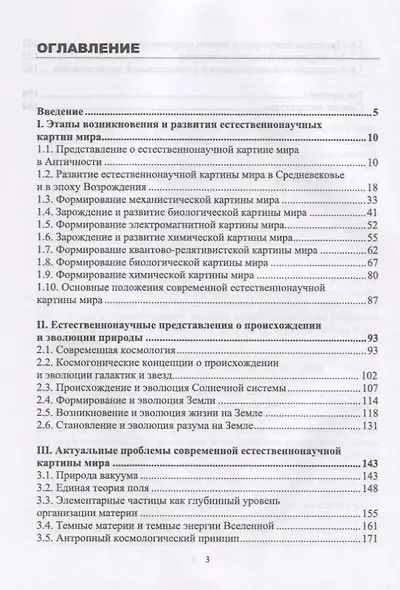 Естественнонаучные картины мира. Учебное пособие - фото 2