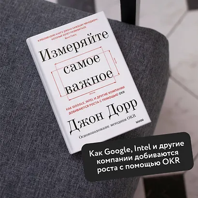 Измеряйте самое важное. Как Google, Intel и другие компании добиваются роста с помощью OKR - фото 5