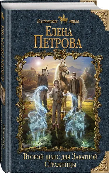 Второй шанс для Закатной Стражницы - фото 3