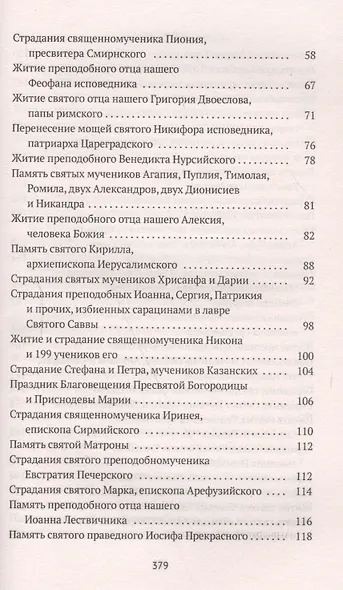 Избранные жития Святых. Весна: Март. Апрель. Май - фото 3