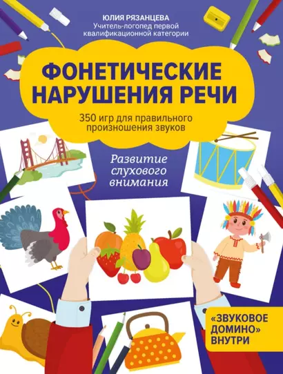 Фонетические нарушения речи:350 игр для правил.произношения звуков - фото 1