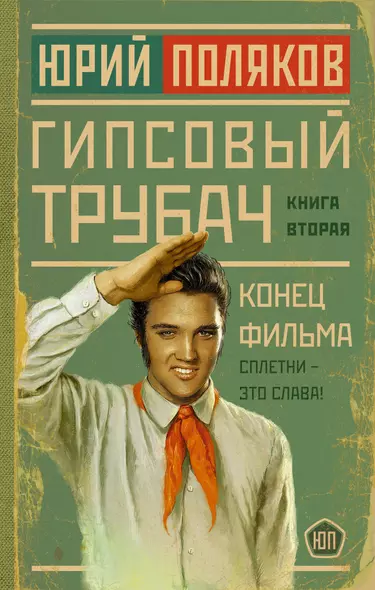 Гипсовый трубач. Книга вторая. Конец фильма - фото 1