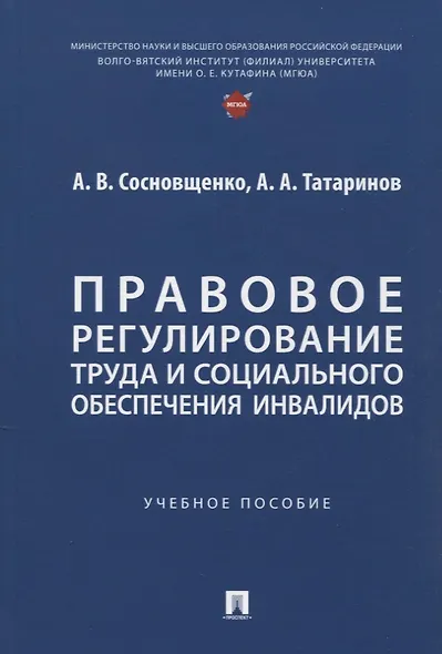 Правовое регулирование труда и социального обеспечения инвалидов. Учебное пособие - фото 1