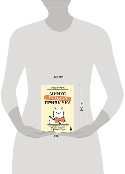 Минус плохая привычка. Как избавиться от любой вредной привычки за 3 минуты в день - фото 4
