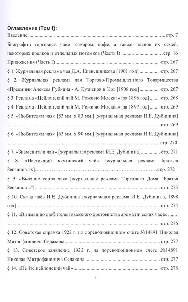 Торговцы чаем, сахаром, кофе. Том I - фото 2