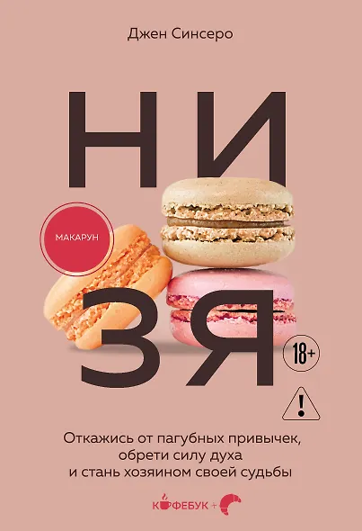 НИ ЗЯ. Откажись от пагубных привычек, обрети силу духа и стань хозяином своей судьбы - фото 1