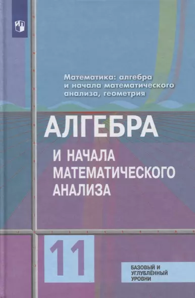 Колягин. Математика: алгебра и начала математического анализа, геометрия. Алгебра и начала мат. анализа 11 класс  Базовый и углубл. уровни. Учебник. - фото 1