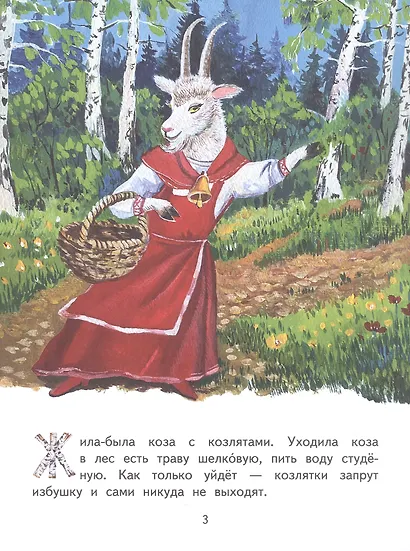 Волк и козлята. Русская народная сказка - фото 2