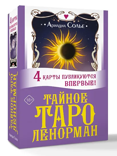 Тайное таро Ленорман - фото 3