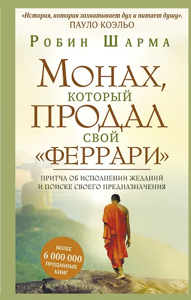 Монах, который продал свой "феррари". Притча об исполнении желаний и поиске своего предназначения - фото 1