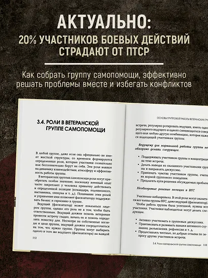Боевое ПТСР и ветеранские группы самопомощи. Руководство для психологов, ведущих и организаторов - фото 5