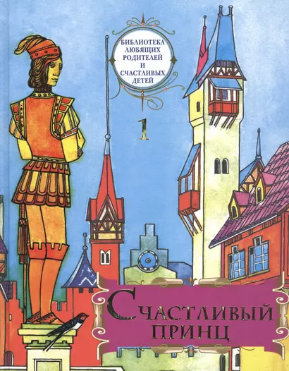 Счастливый принц: сборник сказок. «Библиотека любящих родителей и счастливых детей». Том 1. - фото 1