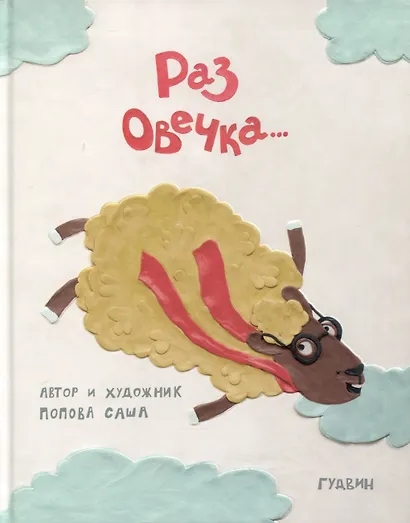 Раз овечка… - фото 1