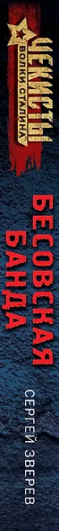 Бесовская банда - фото 5