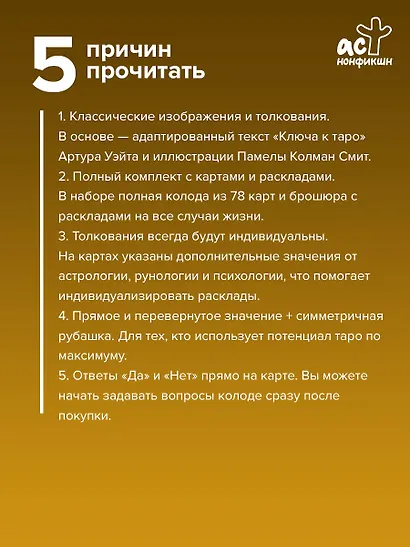 Обучение Таро Уэйта. Классика с трактовками Уэйта на каждой карте - фото 3