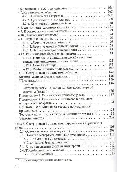 Сестринская помощь при патологии системы крови с основами трансфузиологии: учебник для мед. училищ и колледжей - фото 5