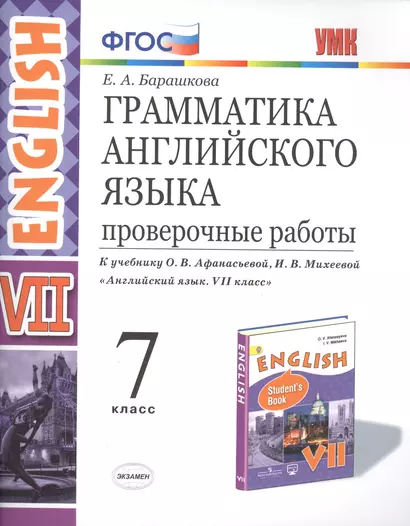 Грамматика Английского языка. Проверочные работы. 7 класс. (К учебнику О. В. Афанасьевой, И. В. Михеевой "Английский язык. VII класс.) - фото 1