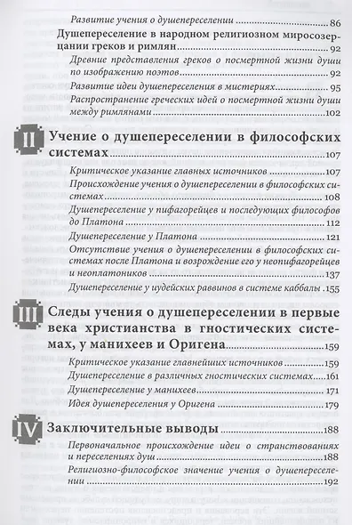 Древнее языческое учение о странствованиях и переселениях душ и его следы в первые века христианства - фото 3
