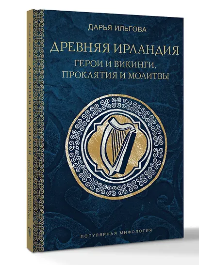 Древняя Ирландия: герои и викинги, проклятия и молитвы - фото 3