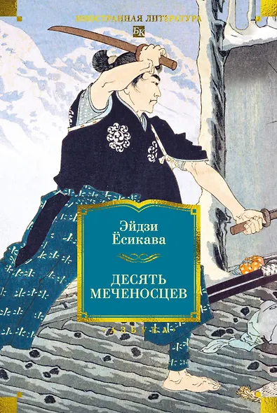 Десять меченосцев - фото 1