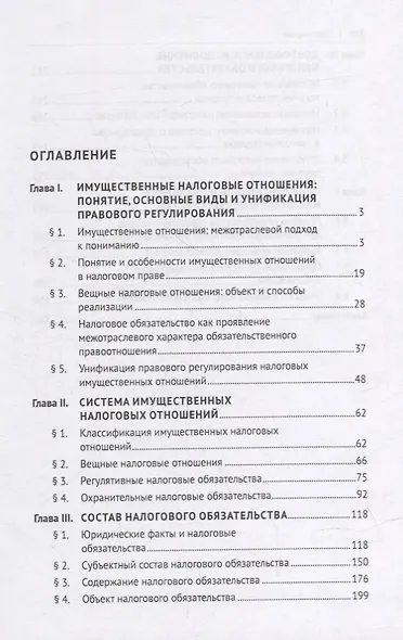 Налоговые имущественные правоотношения: монография - фото 2