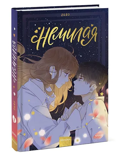 Немилая. Том 3 (Нелюбимая ТА). Маньхуа - фото 3