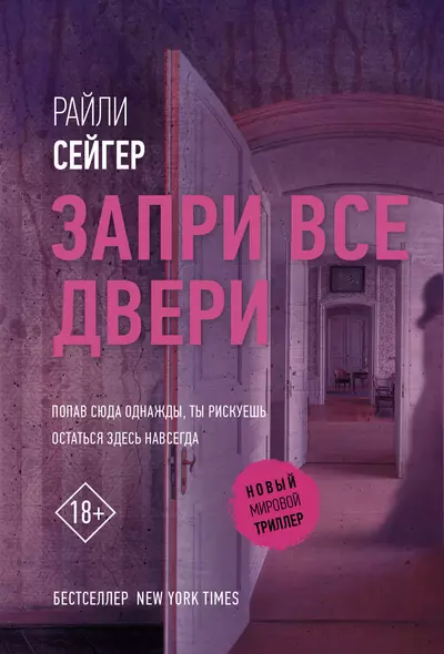 Запри все двери - фото 1