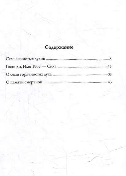 Келейная книжица. О семи нечистых духах. О семи горячностях духа - фото 2