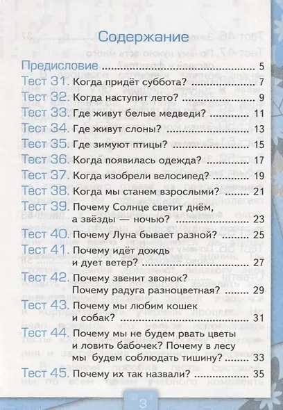 Тесты по предмету "Окружающий мир". 1 класс. Часть 2 (к учебнику А.А.Плешакова) - фото 2