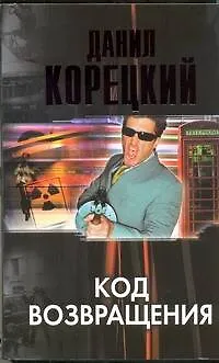 Код возвращения : продолжение романа "Оперативный псевдоним" - фото 1