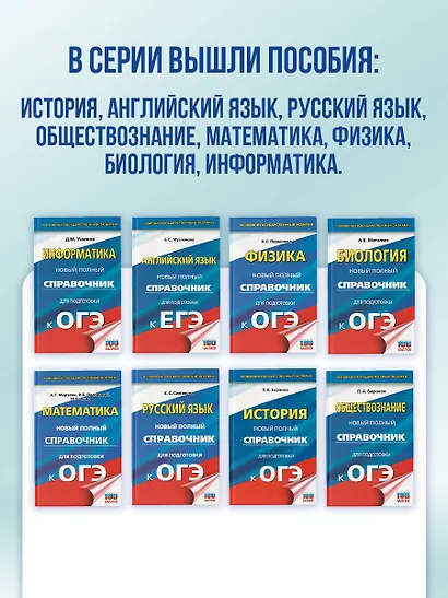 ОГЭ. Русский язык. Новый полный справочник для подготовки к ОГЭ - фото 10