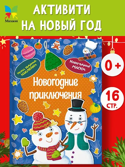 Новогодние приключения. Новогодние маски. Игры, задания, наклейки - фото 4