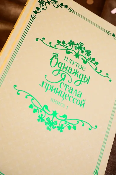 Однажды я стала принцессой. Книга 1 (Кто сделал меня принцессой / Who Made Me a Princess). Новелла - фото 11