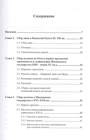 Фискальные органы в истории налогообложения в России: IX--XIX века - фото 2