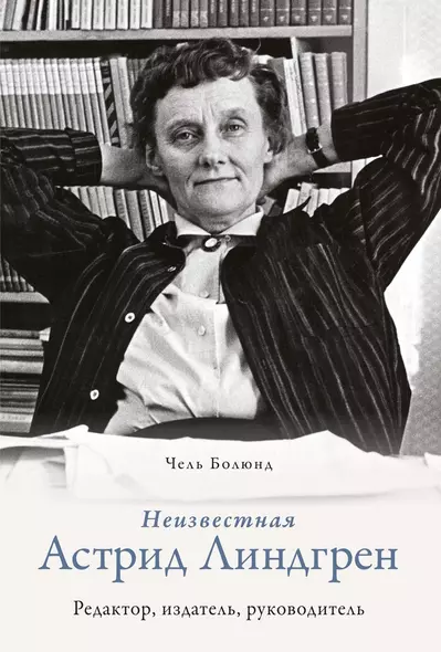 Неизвестная Астрид Линдгрен: редактор, издатель, руководитель - фото 1