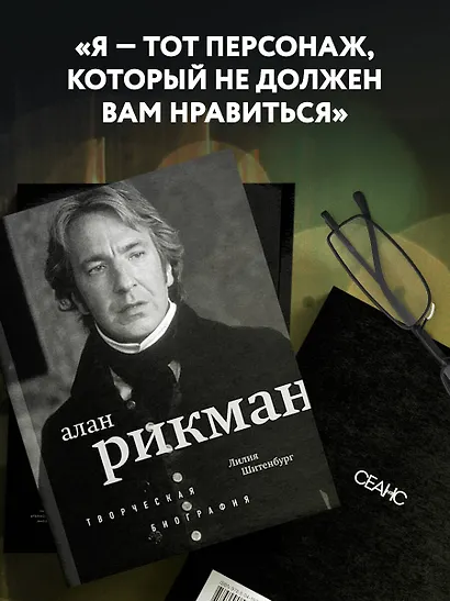 Алан Рикман. Творческая биография - фото 6