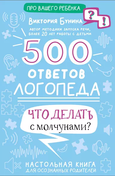 500 ответов логопеда - фото 1