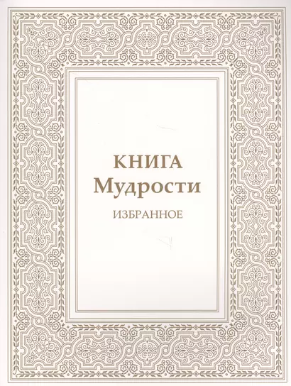 Книга Мудрости. Избранное - фото 1