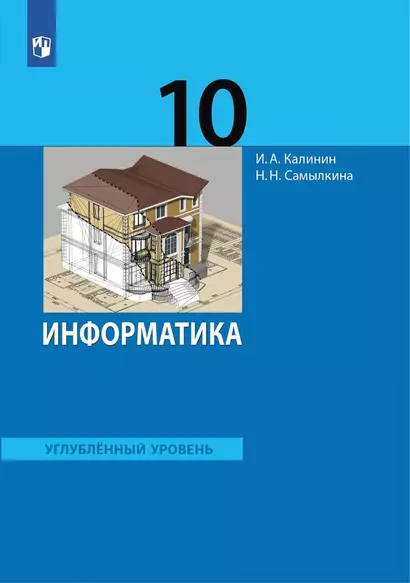 Информатика 10 класс. Углубленный уровень. Учебник - фото 1