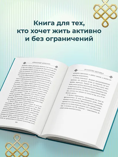 Искусство здоровья. Ваш путь к здоровью и долголетию - фото 5