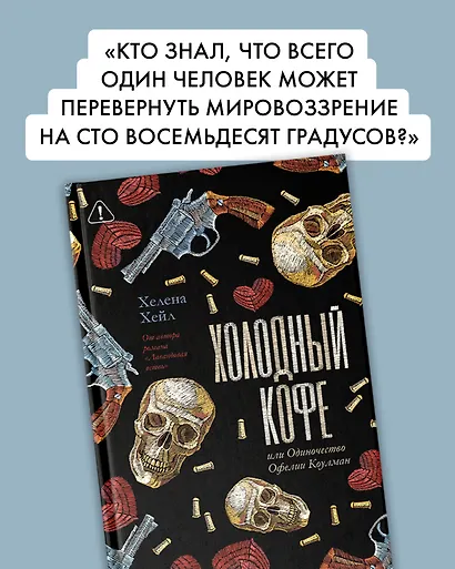 Холодный кофе, или Одиночество Офелии Коулман - фото 8